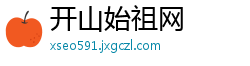 开山始祖网